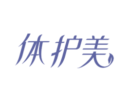 体护美 商标图样
