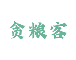 贪粮客 商标图样