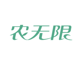 农无限 商标图样