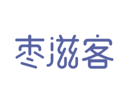 枣滋客 商标图样