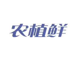 农植鲜 商标图样