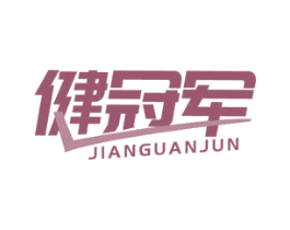 健冠军 商标图样