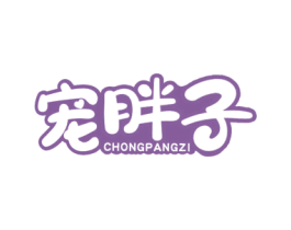 宠胖子 商标图样