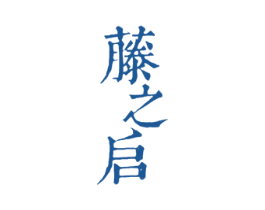 藤之启 商标图样