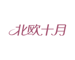 北欧十月 商标图样