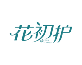 花初护 商标图样