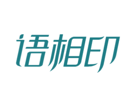 语相印 商标图样