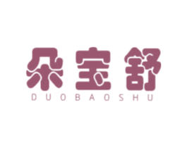 朵宝舒 商标图样