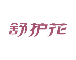 舒护花 商标图样