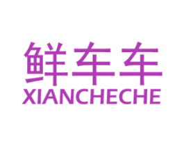 鲜车车 商标图样