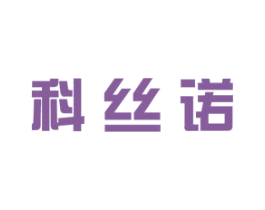 科丝诺 商标图样