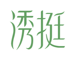 诱挺 商标图样