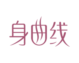 身曲线 商标图样