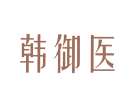 韩御医 商标图样