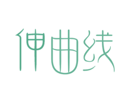 伸曲线 商标图样