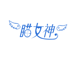 瞄女神 商标图样