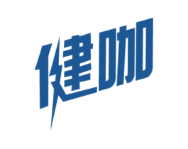 健咖 商标图样