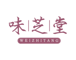 味芝堂 商标图样