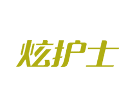 炫护士 商标图样