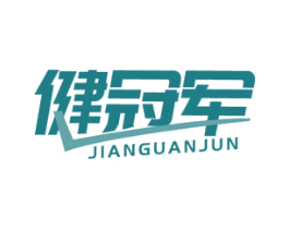健冠军 商标图样