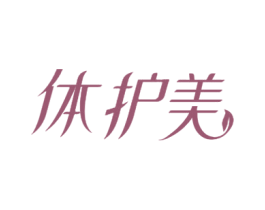 体护美 商标图样