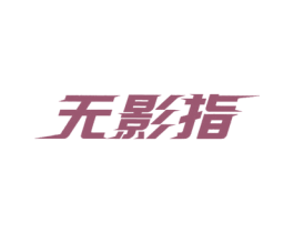 无影指 商标图样