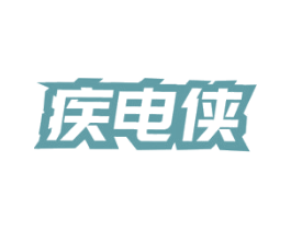 疾电侠 商标图样