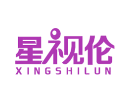 星视伦 商标图样