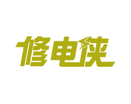 修电侠 商标图样