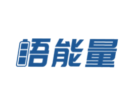 吾能量 商标图样