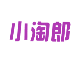 小淘郎 商标图样