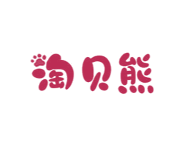 淘贝熊 商标图样