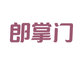 郎掌门 商标图样