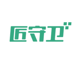 匠守卫 商标图样