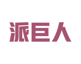 派巨人 商标图样