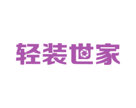 轻装世家 商标图样