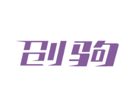 创驹 商标图样