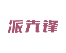 派先锋 商标图样