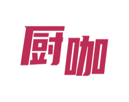 厨咖 商标图样