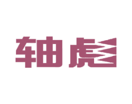 轴彪 商标图样