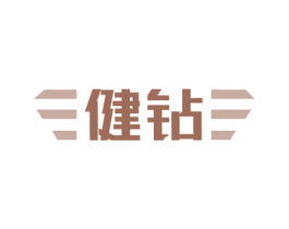 健钻 商标图样