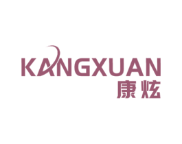 康炫 商标图样
