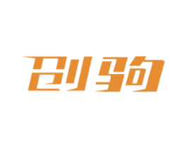 创驹 商标图样