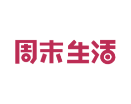 周末生活 商标图样