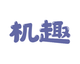 机趣 商标图样