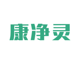 康净灵 商标图样