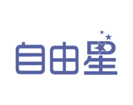 自由星 商标图样