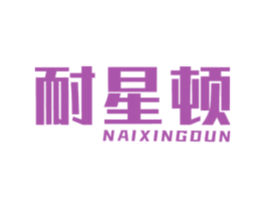 耐星顿 商标图样