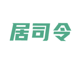 居司令 商标图样
