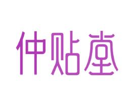 仲贴堂 商标图样